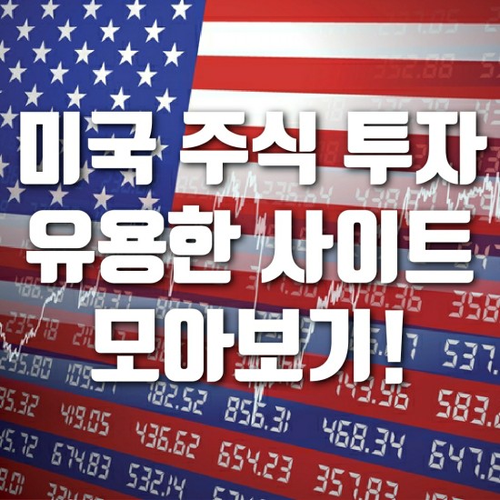  미국 주식 투자 유용한 사이트 모음 (주식 투자 정보사이트)