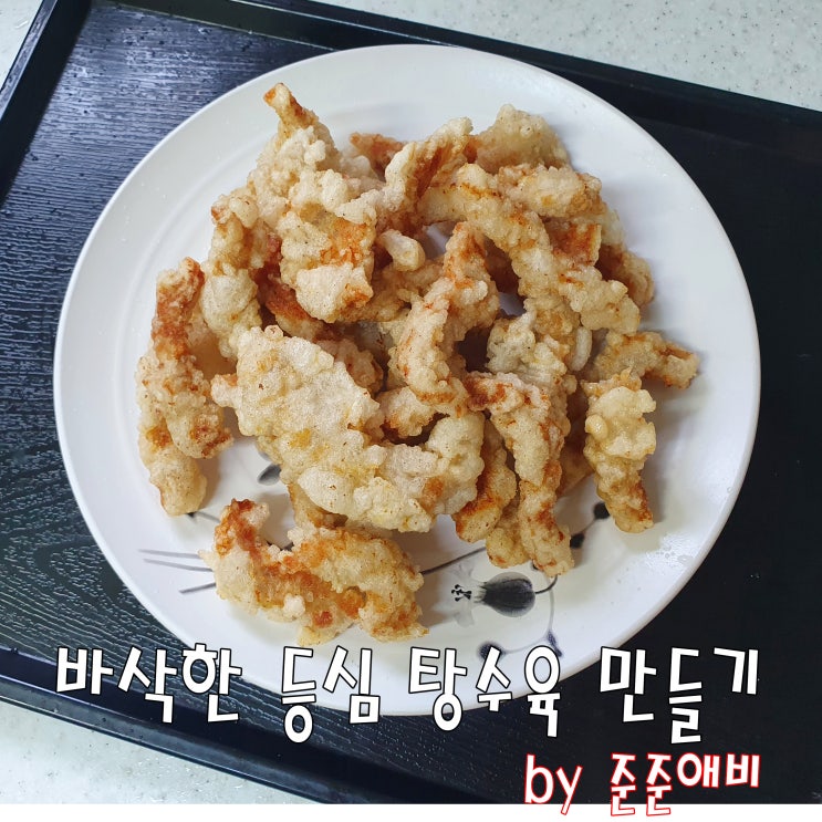  [주말아빠요리] 감자 전분으로 만드는 바삭한 등심 탕수육 만들기