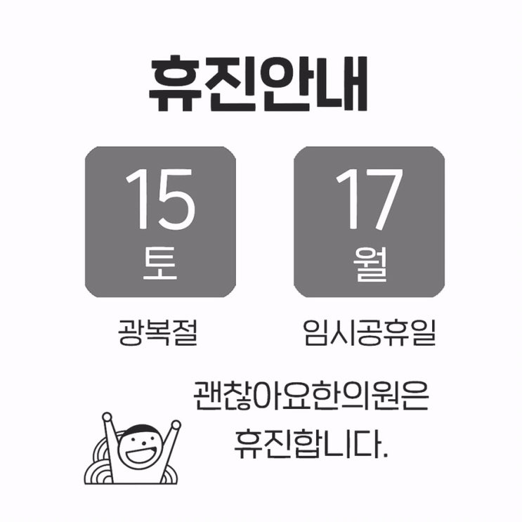 광복절 임시공휴일 휴진안내 광복절 임시공휴일 휴진안내