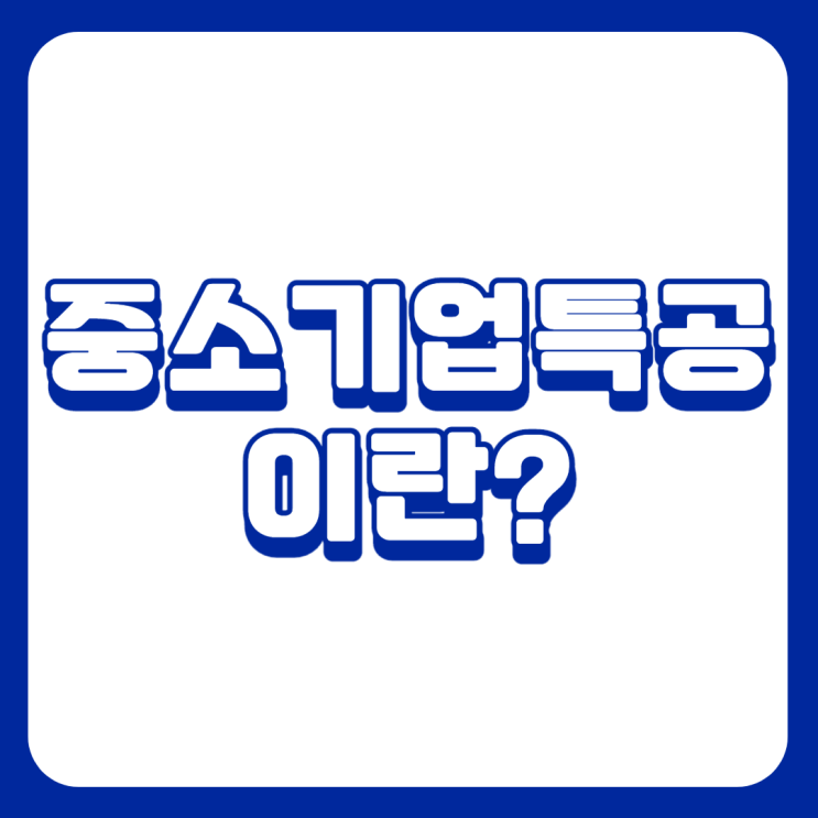  아파트 청약 - 중소기업특공을 아시나요?