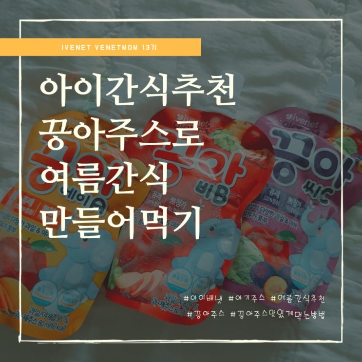 여름별미 아이간식추천 끙아주스 아이스크림과 슬러시만들기