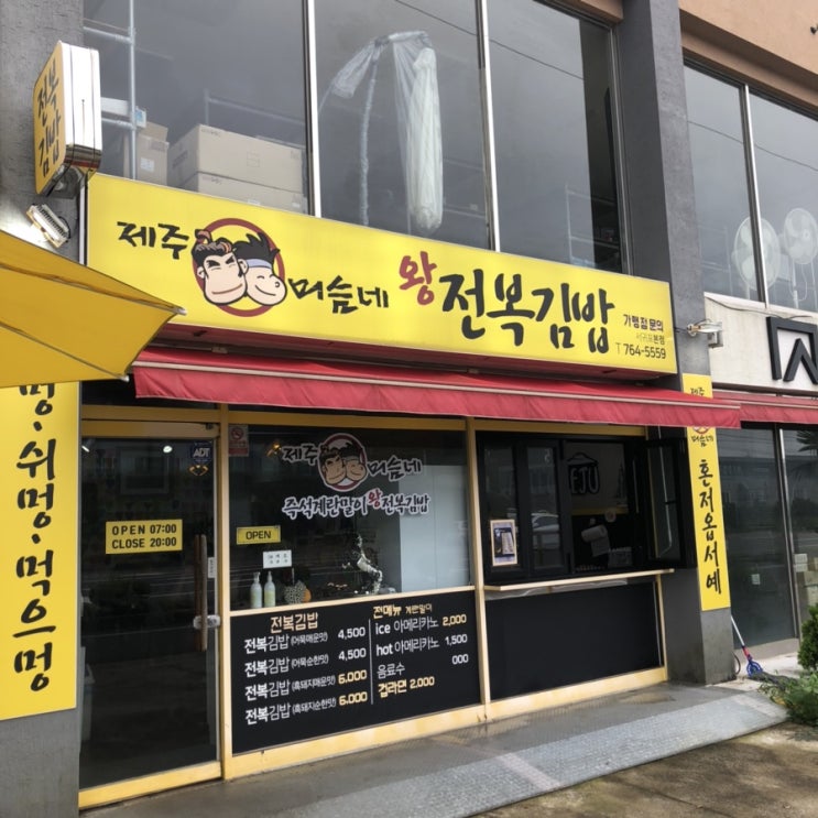 [제주 맛집] 전복김밥 맛있는 집 / 서귀포 맛집 / 제주머슴네