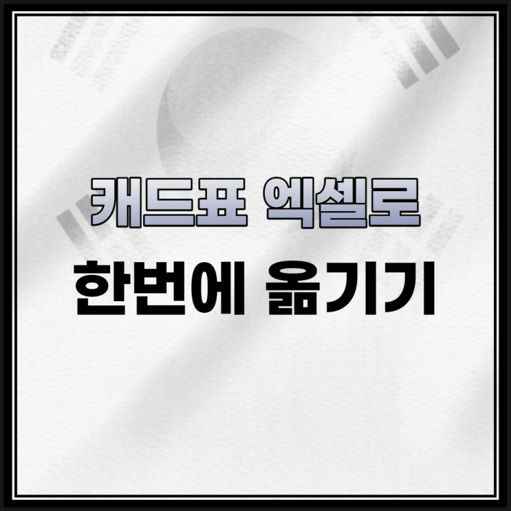  드림 이용해서 캐드 표 엑셀로 쉽게 옮기기