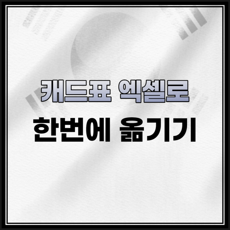 드림 이용해서 캐드 표 엑셀로 쉽게 옮기기