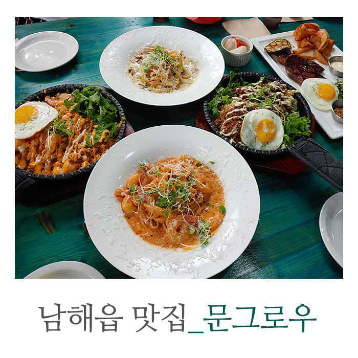 남해읍 맛집 문그로우 파스타 스테이크 중 추천 메뉴는?
