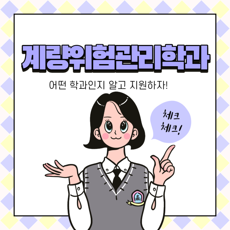 블로그 매니저들과 함께하는 대학교 학과 소개 NO.4 - 계량위험관리학과