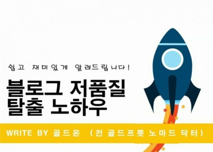  호환마마보다 무서운 블로그 저품질 탈출하기(우은시 16차 강의)