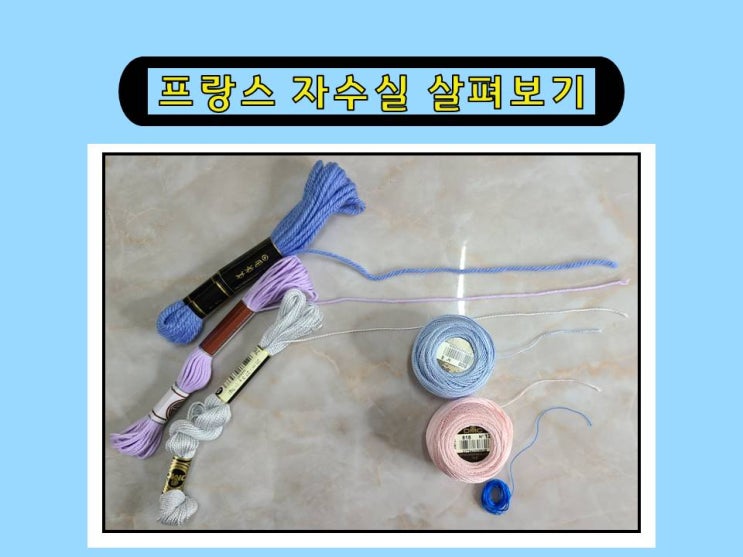  사진으로 프랑스자수실 살펴 보기 (애플톤울사,테피스트리울사, 4번사, 5번사, 8번사, 12번사, 25번사)