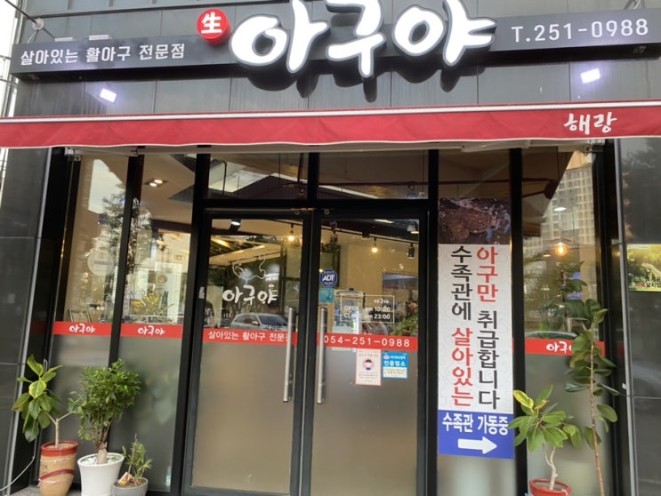 포항 양덕동 생 아구찜 전문점 아구야 솔직 후기