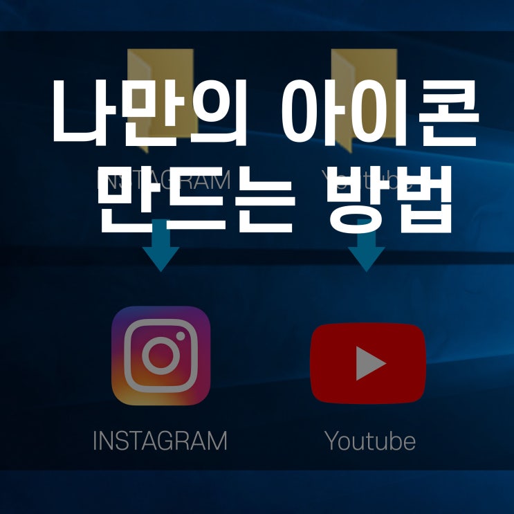  아이콘파일만들기 바탕화면 아이콘변경 나만의 아이콘만들기