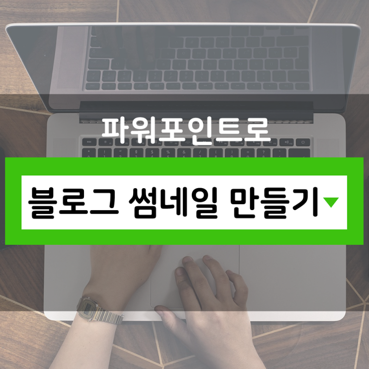  누구나 하기 쉬운 블로그 썸네일 만들기(파워포인트 이용하기)