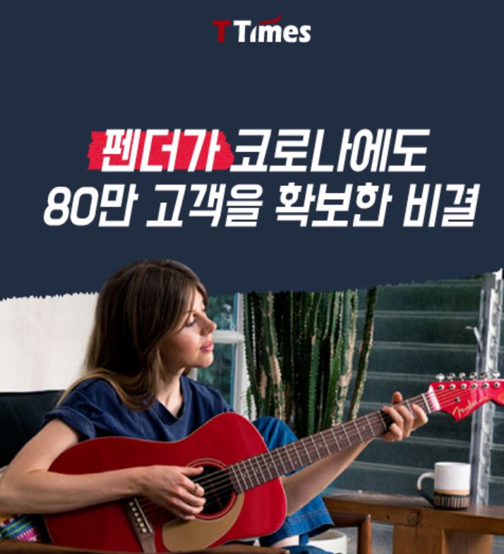  펜더가 코로나에도 80만 고객을 확보한 비결