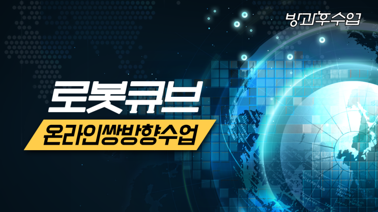  온라인 쌍방향 수업중인 로봇큐브