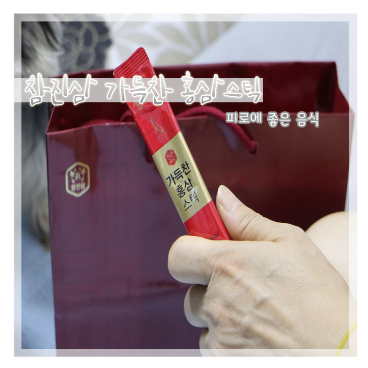  피로에좋은음식 선물하기 좋은 참진삼 홍삼스틱