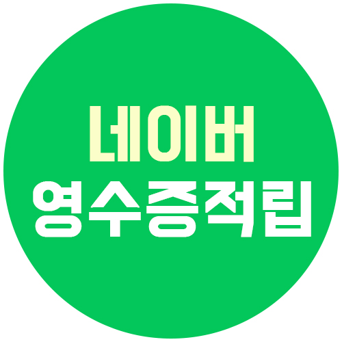  [앱테크 필수] 네이버 마이플레이스에서 영수증 인증 리뷰 하고 포인트 받자.
