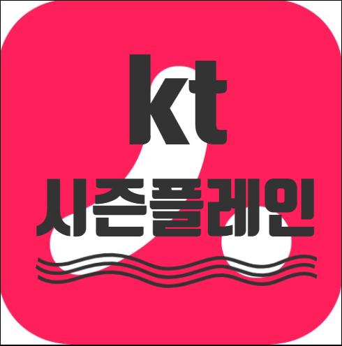  KT시즌플레인 및 KT시즌플레인쿠폰 이용방법