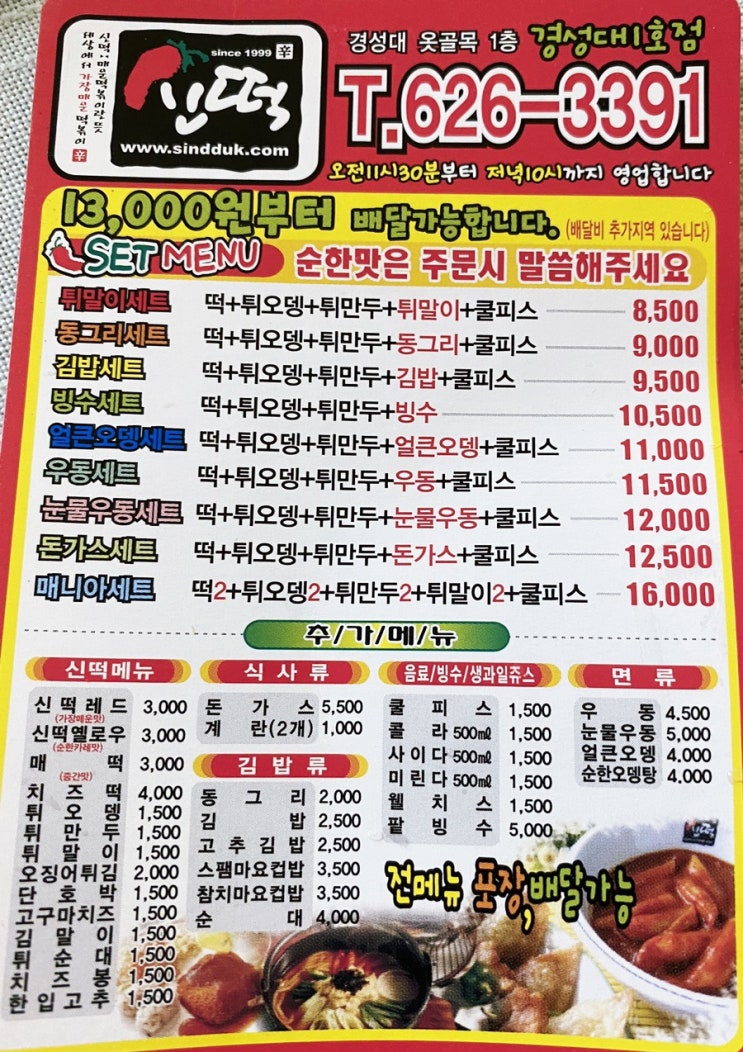 •부산•"신떡 경성대점" 매운떡볶이 맛집 솔직후기