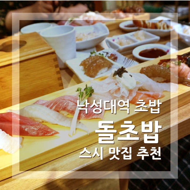  낙성대역 돌초밥 봉천동 스시맛집으로 인정