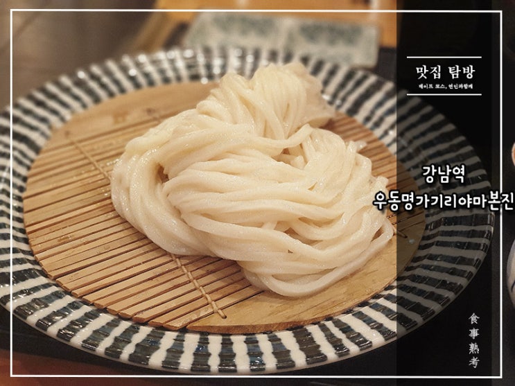  [우동명가기리야마본진] 강남역 - 쫄깃을 넘은 탱글한 자루우동