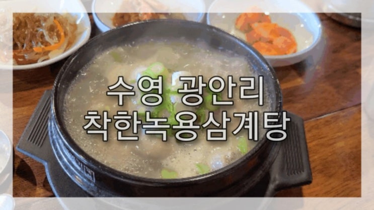  수영/광안리) 말복이라 착한녹용삼계탕에서 몸보신했어요^^