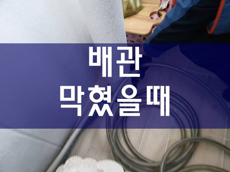 배관막혔을때 깔끔하게 완료했어요