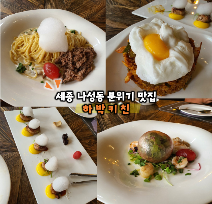  세종 파스타 분위기 맛집 나성동 하박키친
