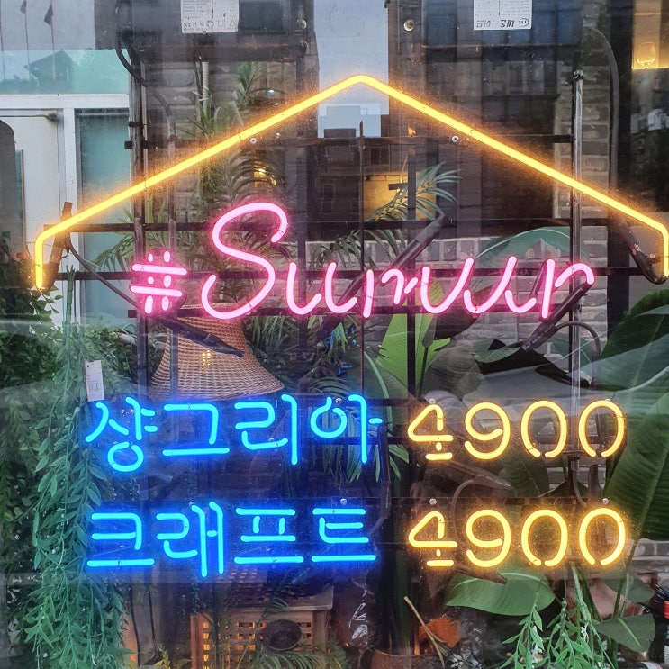 샤로수길 술집 sumur 분위기 좋은 서울대입구역 술집 루프탑 소개팅으로 어때요?