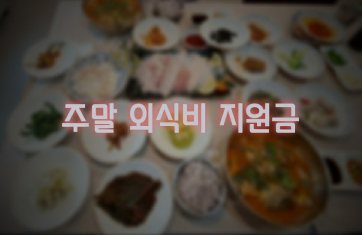  외식비 지원 신청하자(혜택/기간/이용처) - 6번 외식하면 1만원 준다