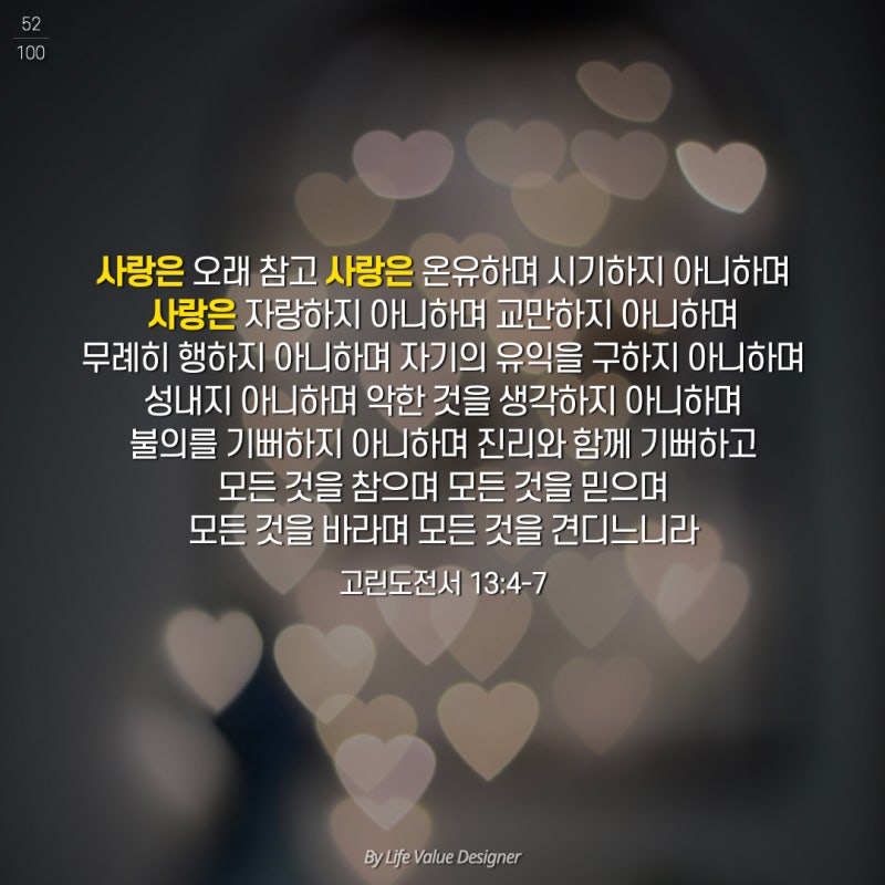 좋은 성경구절 고린도전서 13장 4-7절 : 네이버 블로그