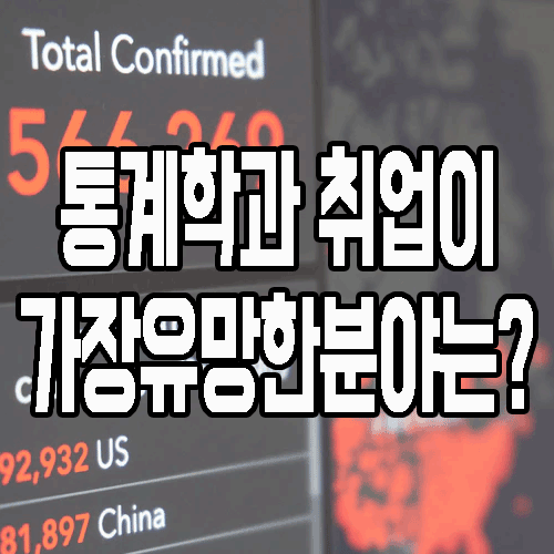 통계학과 진로와 취업의 미래는? (Feat. 빅데이터)