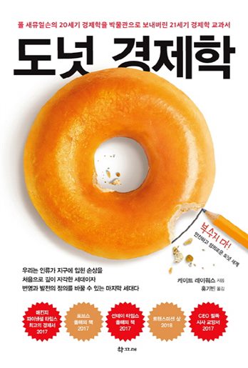  할인아이템 도넛 경제학:폴 새뮤얼슨의 20세기 경제학을 박물관으로 보내버린 21세기 경제학 교과서 요거요거 물건이에요~