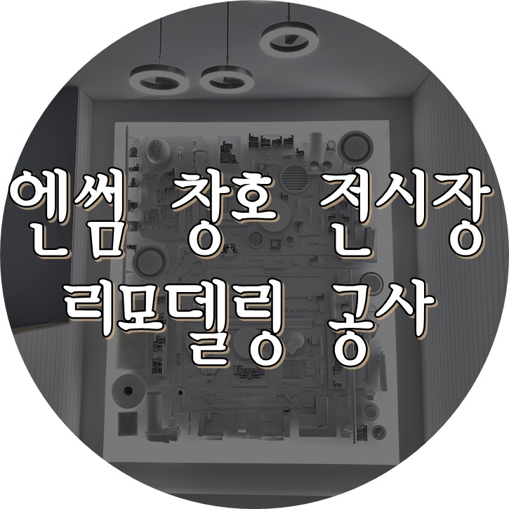  엔썸 전시장 리모델링 공사! (케멀링 독일식창호 / 엔썸 시스템창호)