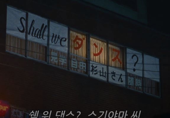  쉘 위 댄스?(Shall We Dance?, 1996)