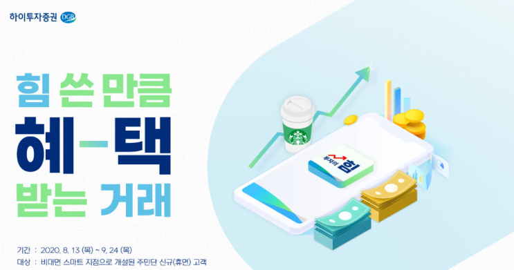  하이투자증권(DGB) ~ 9.24 (5만원)