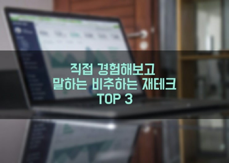 직접 경험해보고 말하는 비추천하는 재테크 TOP3 - ELS, P2P, 선물옵션, FX마진