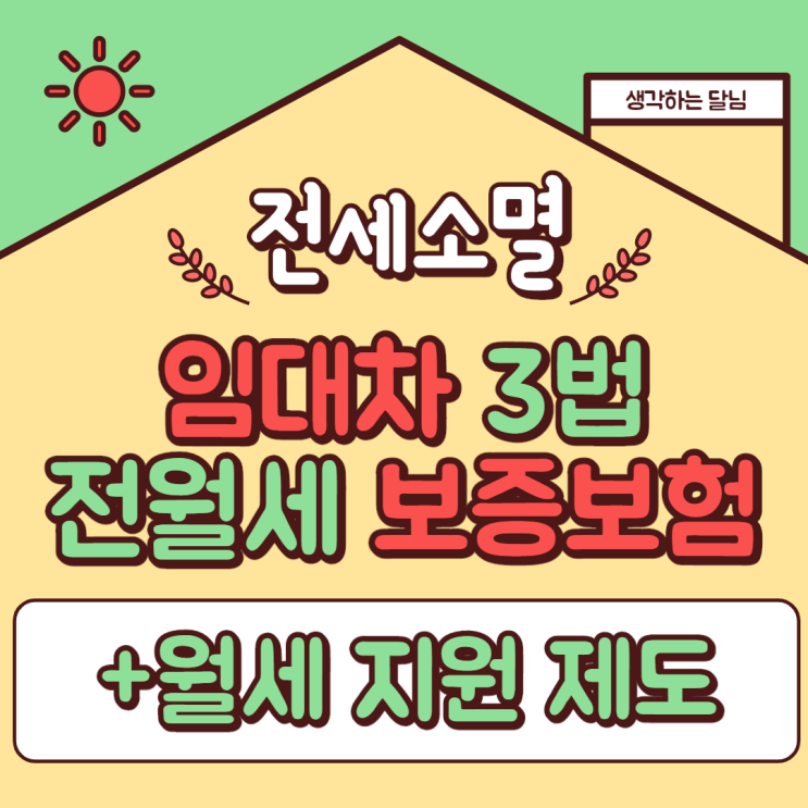  임대차 3법, 전월세 보증보험 가입 의무화로 전세 소멸 시대?!