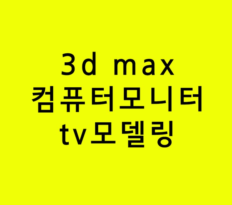 3d max 실내인테리어학원 컴퓨터모니터 tv모델링