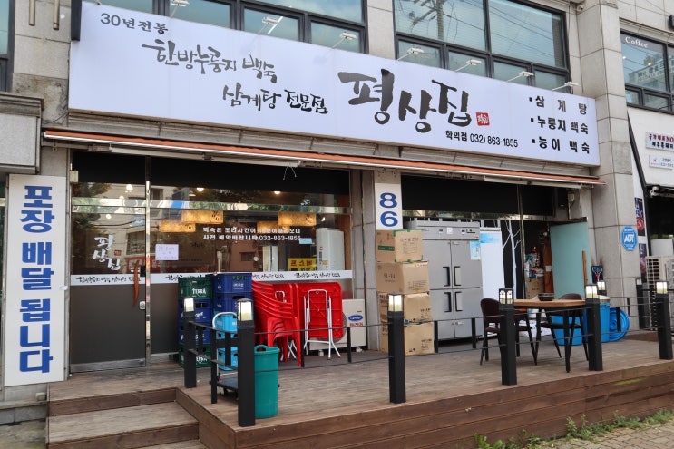  학익동맛집 평상집 삼계탕 먹었어요