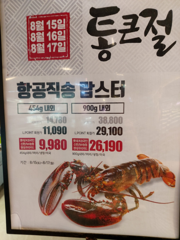 랍스터 9900원 통큰치킨 5000원 롯데마트 통큰절 랍스터 9900원 통큰치킨 5000원 롯데마트 통큰절