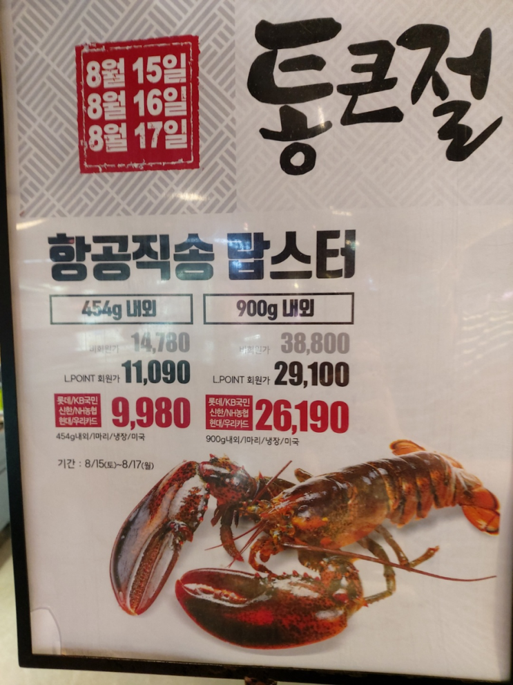 랍스터 9900원 통큰치킨 5000원 롯데마트 통큰절