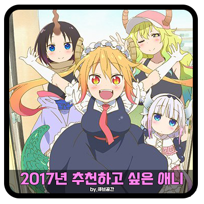  『 2017년 추천하고 싶은 애니 』