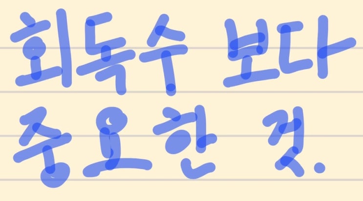  (재업)공시생의 욕심 3. 단원별 기출문제집 회독수 보다 중요한 것은 회독의 방향성!