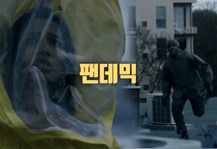 영화 팬데믹 뜻과줄거리 결말후기