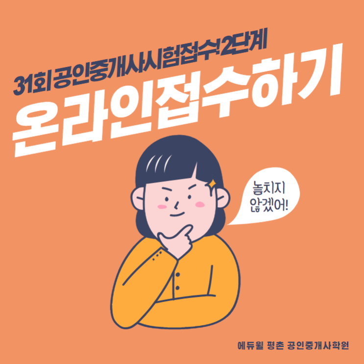  [과천시공인중개사학원] 공인중개사 시험접수 - 2단계, 온라인 접수하기