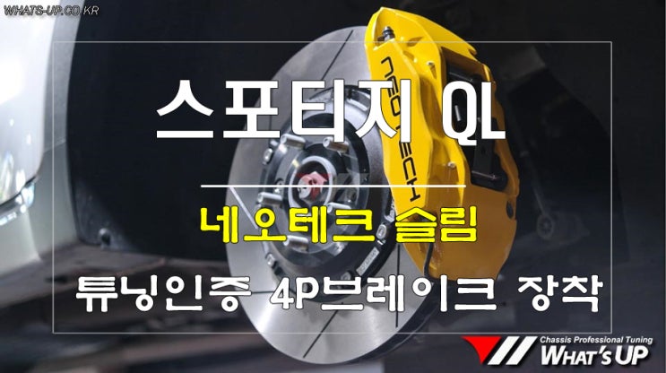  스페이스가 불필요한 튜닝인증 완비된 네오테크 슬림 4P브레이크 <인천 와츠업>