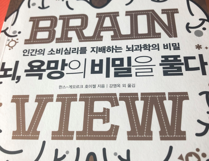  뇌, 욕망의 비밀을 풀다 - 소비심리를 지배하는 뇌