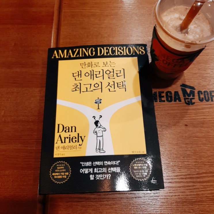 만화로 보는 댄 애리얼리 최고의선택,싹쓰리 유재석처럼 사회적으로 경제적으로 성공하는법