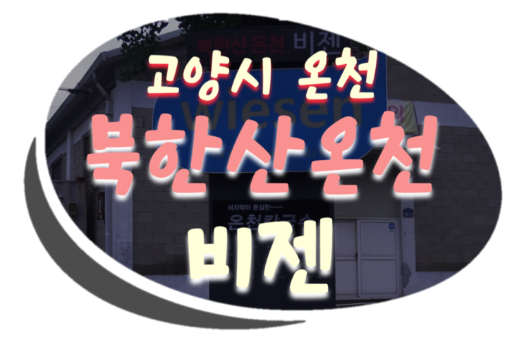  북한산 온천/서울 근교 온천/고양시 온천 북한산온천비젠 다녀왔어요~