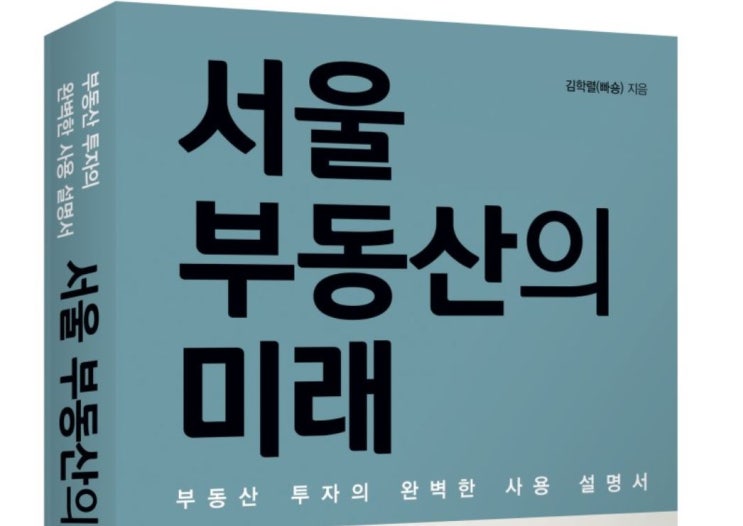  [독서후기] 빠숑 김학렬님의 서울 부동산의 미래