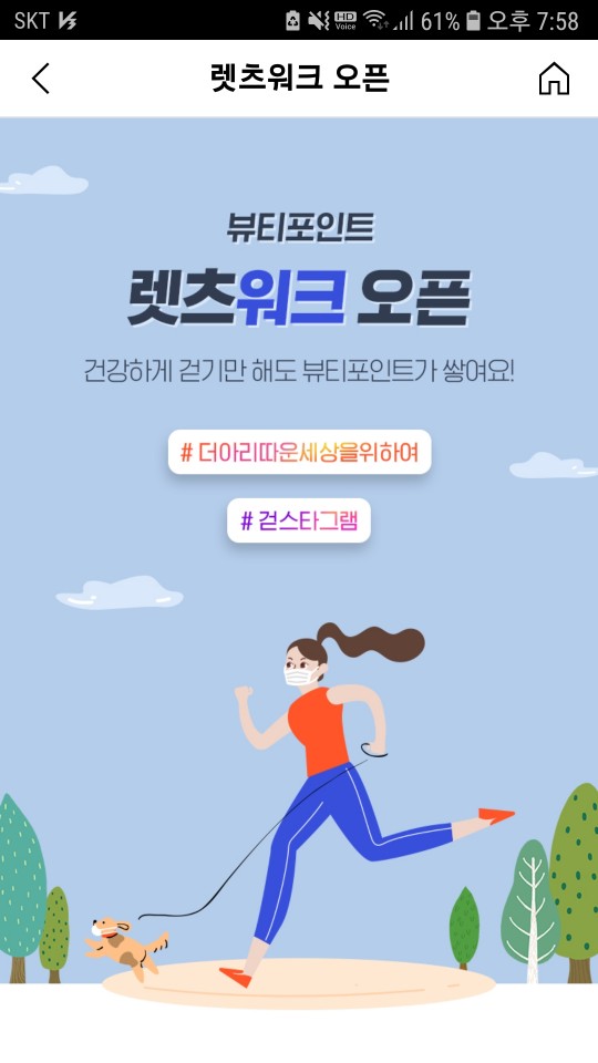  [돈버는앱 렛츠워크 ] 걸으면 걸음수에따라 아모레 뷰티포인트 적립